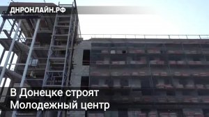В Донецке строят Молодежный центр