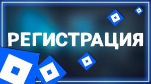 Как зарегистрироваться в Роблокс на Андроид в 2025 году