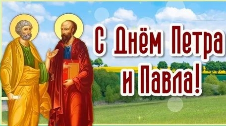 Праздник святых апостолов Петра и Павла. Музыкальная открытка поздравление.