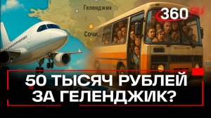 Геленджик 2025: цены на перелет и альтернативные маршруты