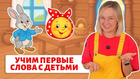 Первые слова малыша. Новое занятия для деток🔥 Сказки с договариванием.