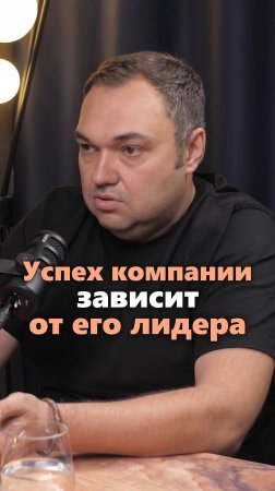 Успех компании зависит от его лидера #бизнес #предпринимательство