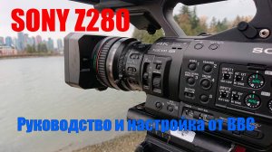 Подробное руководство и настройка камеры Sony Z280 от BBC