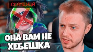 ОНА ВАМ НЕ ХЕБЕШКА / СТИНТ РАЗБИРАЕТ СКАМ ОТ ХЕБЕШКИ // 3 ГОДА ИГНОРА