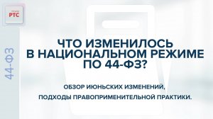 Что изменилось в национальном режиме по 44-ФЗ. Обзор изменений, подходы правоприменительной практики