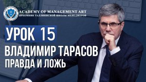 Уроки Владимира Тарасова. Урок 15. Правда и ложь