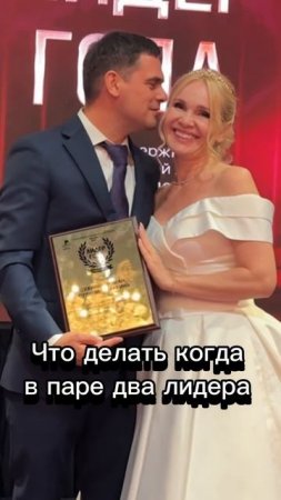 Что делать когда в паре два лидера
