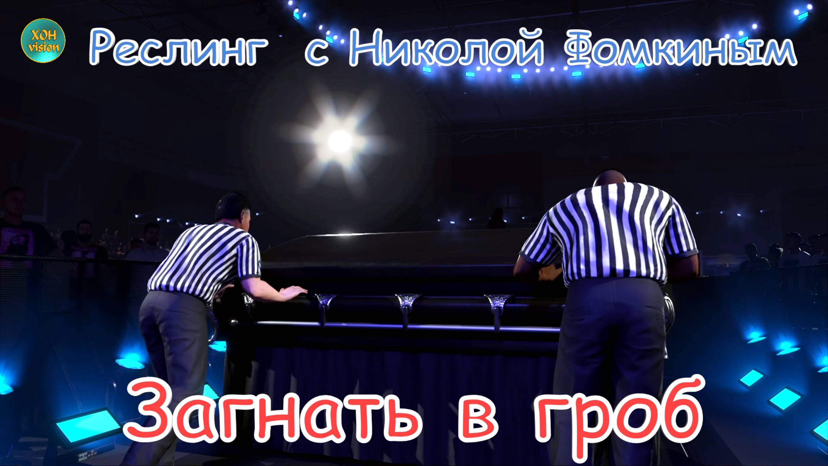 ПЯТНИЧНЫЙ РЕСЛИНГ С Николой Фомкиным! Гробовщик VS Кэйн (ЗАГНАТЬ В ГРОБ)