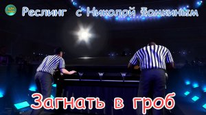 ПЯТНИЧНЫЙ РЕСЛИНГ С Николой Фомкиным! Гробовщик VS Кэйн (ЗАГНАТЬ В ГРОБ)