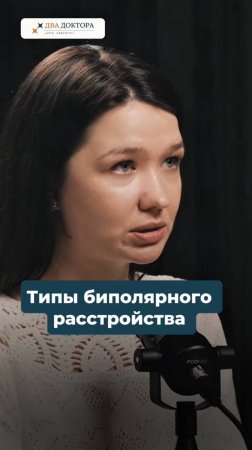 Типы биполярного расстройства