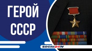 Героя Советского Союза, создателя «Альфы», Виталия Бубенина поздравили с 86-летием в Сочи