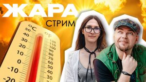 МОСКВА ПЛАВИТСЯ