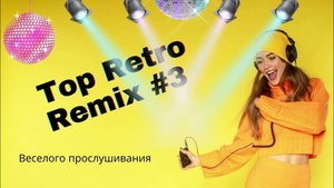 Ремиксы Старых Песен 👑 Вспомни и Танцуй ♫ СУПЕР ДИСКОТЕКА 90-х 🎧 Топовые Хиты Онлайн на Яндекс