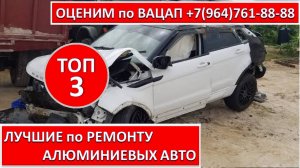 ЛУЧШИЕ по РЕМОНТУ АЛЮМИНИЕВЫХ АВТО