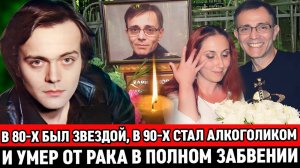 БЫЛ ЗВЕЗДОЙ 80-Х, а В 90-Х СТАЛ АЛКОГОЛИКОМ и УМЕР В ПОЛНОМ ЗАБВЕНИИ / Трагедия Андрея Харитонова