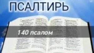 Псалтирь - 140 псалом. Аудио Библия.