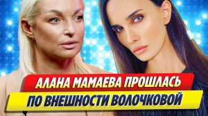 Алана МАМАЕВА прошлась по ВНЕШНОСТИ Анастасии ВОЛОЧКОВОЙ