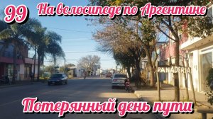 Потерянный день пути. На велосипеде по Южной Америке. День 99 Аргентина