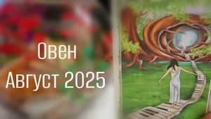 Овен : Август 2025 Таро /Прогноз
