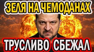 ЗЕЛЯ БЕЖИТ! РАДА В ПАНИКЕ! САМОРОСПУСК!