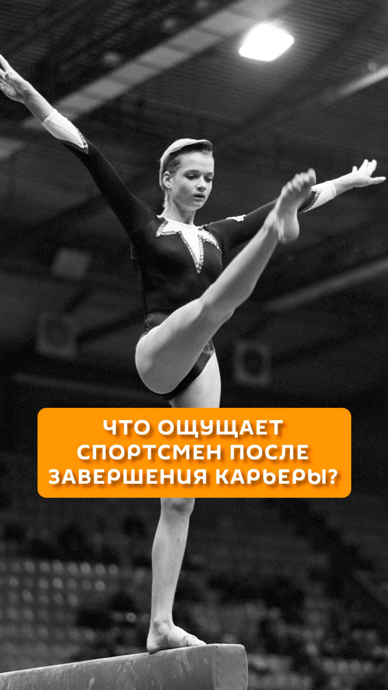 Что ощущает спортсмен после завершения карьеры?