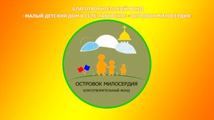 ОСТРОВОК МИЛОСЕРДИЯ (HD)