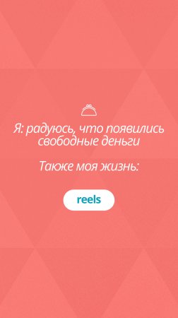 Я: радуюсь, что появились свободные деньги
Также моя жизнь: