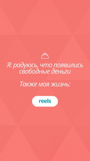 Я: радуюсь, что появились свободные деньги
Также моя жизнь: