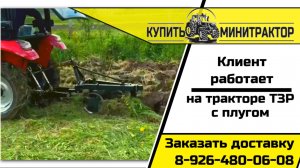 Клиент работает с плугом на тракторе ТЗР