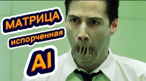 МАТРИЦА испорченная ИИ