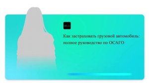 Как застраховать грузовой автомобиль: полное руководство по ОСАГО