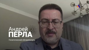 Пашинян сейчас делает все, чтобы оторвать Армению от России — Андрей Перла