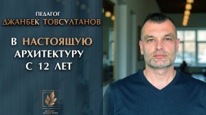 Архитектура - отличный старт для талантливых школьников! Джанбек Товсултанов о преимуществах подхода