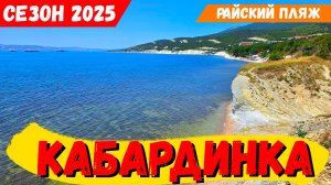КАБАРДИНКА! РАЙСКИЙ ПЛЯЖ. ЛЮДИ ПОДЖИГАЮТ ГОРЫ а КРАБЫ СТАНОВЯТСЯ БЛОГЕРАМИ!