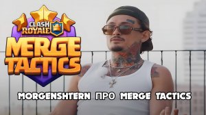 MORGENSTERN ПРО НОВЫЙ РЕЖИМ MERGE TACTICS