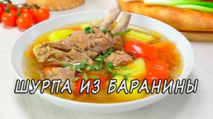 ШУРПА ИЗ БАРАНИНЫ на плите или на костре. Рецепт от МК.