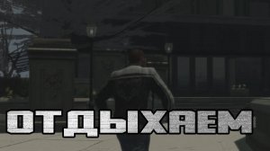 Let's Play по Gta 4 #27 Отдыхаем