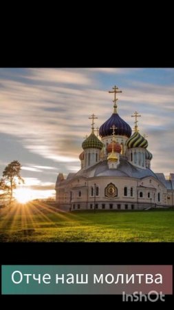 Молитва Отче наш