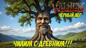 Valheim без карты. Чилим с Древним!