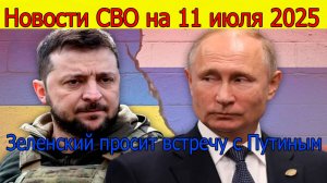 Новости СВО на 11.07.2025 Зеленский просит встречу с Путиным. Свежие новости