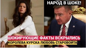 РЫДАЛА У ГРОБА! КОРОЛЕВА КУРСКА ОКАЗАЛАСЬ МОЛОДОЙ ЛЮБИМОЙ ПОГИБЩЕГО МИНИСТРА СТАРОВОЙТА
