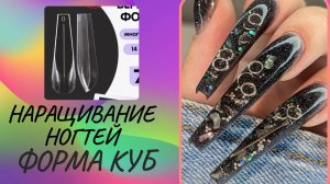 НАРАЩИВАНИЕ НОГТЕЙ ФОРМА КУБ cube // НАРАЩИВАЕНИЕ НОГТЕЙ ВЕРХНИМИ ФОРМАМИ