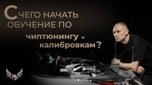 С чего начать обучение по чиптюнингу и калибровкам?