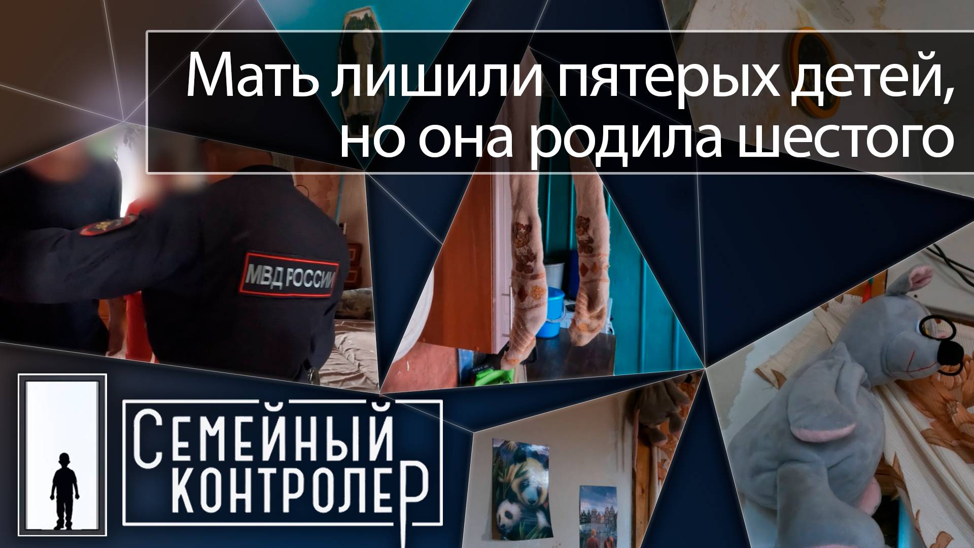 Мать лишили пятерых детей, но она родила шестого | Семейный контролёр