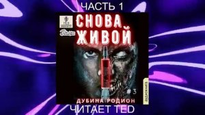Родион Дубина "Живой" (книга 3) "Снова живой" (часть 1)