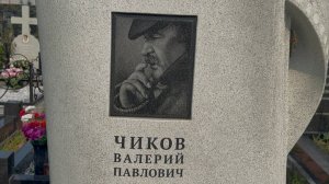 Умер в 66 лет..Могила КИНОРЕЖИССЁРА Валерия Чикова🙏ШИКАРНЫЙ ПАМЯТНИК. Перепечинское кладбище. 07.2