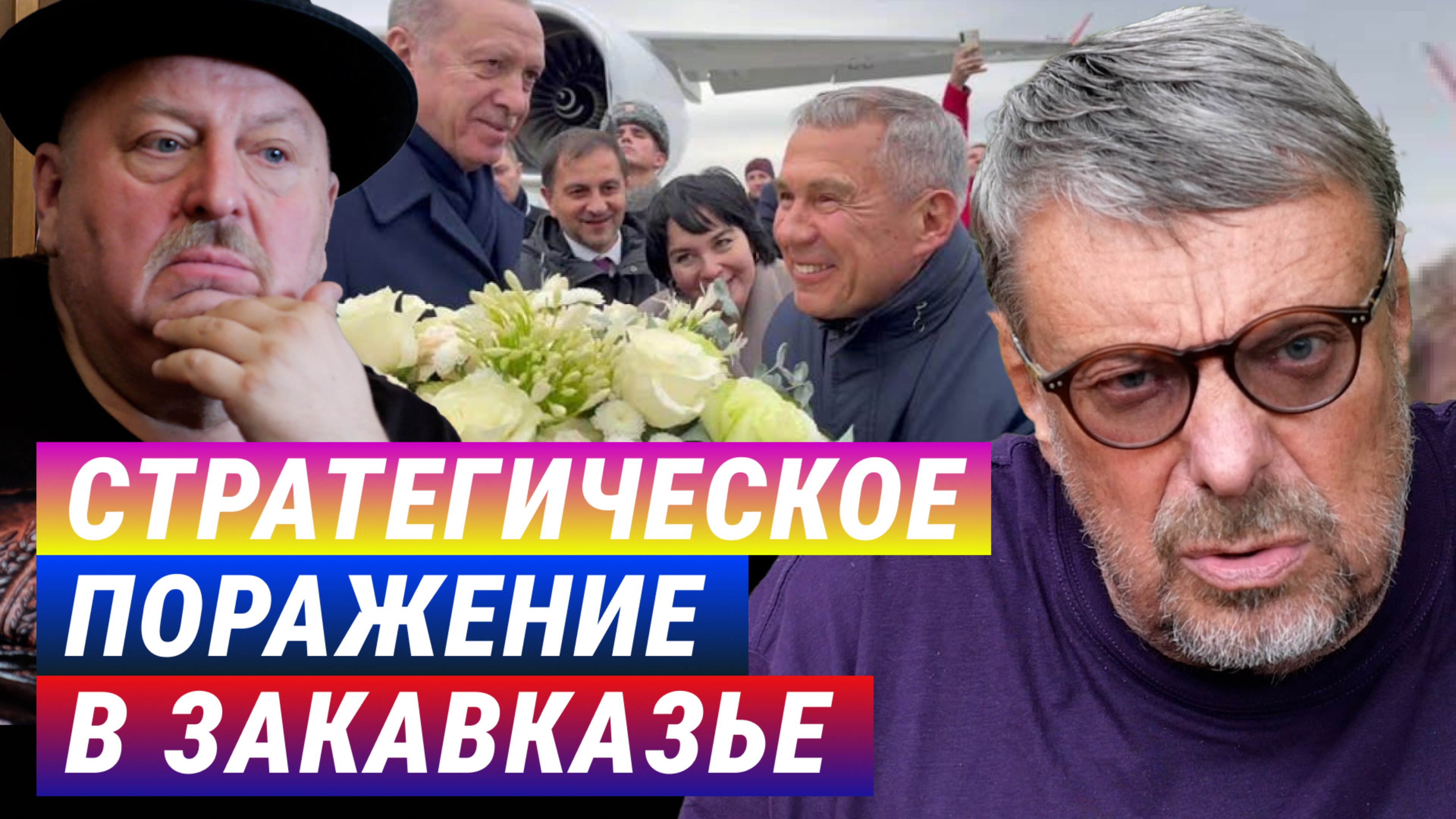 Стратегическое поражение в Закавказье. Андрей Девятов смотреть онлайн