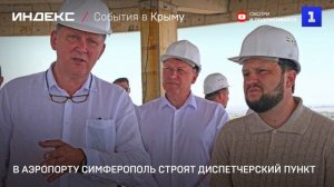 В аэропорту Симферополь строят диспетчерский пункт-
