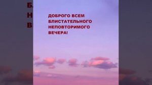 Доброго всем блистательного неповторимого вечера!