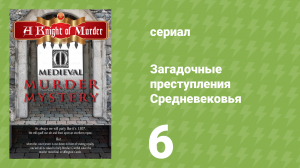 Загадочные преступления Средневековья 6 серия «Артур из Бретани» (документальный сериал, 2015)